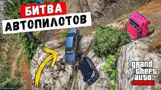 КАК ДЕЛКО УЕДЕТ МАШИНА НА АВТОПИЛОТЕ БЕЗ ТОРМОЗОВ ! БИТВА АВТОПИЛОТОВ БЕЗ ТОРМОЗОВ В ГТА 5 ОНЛАЙН !