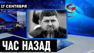 Сегодня Стало Известно в Чечне...Рамзан Кадыров...