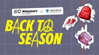 Конференция для продавцов Back to season