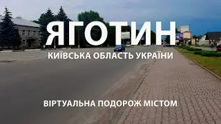 Яготин: Атмосферне, Гостинне Місто Київщини, Україна / Віртуальна Подорож тихими вулицями міста