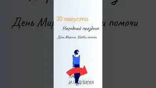 ВСЁ о 30 августа: День Мирона. Народные традиции и именины сегодня. Какой сегодня праздник