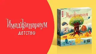 Как играть в «Имаджинариум Детство»? Видеоправила игры 