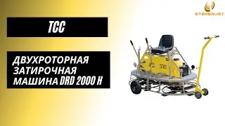 Двухроторная затирочная машина TSS DRD 2000H