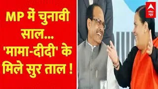 MP में चुनावी साल... मामा-दीदी के सुर ताल ! | MP Politics  | Shivraj Singh Chouhan | ABP News