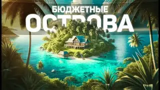 5 Лучших Стран для Бюджетного Отдыха | Путешествия, Туризм