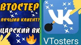 Втостерс лучший клиент на андроид для вк?? / Vtosters /