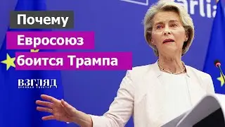 Европа готовится к смене власти в США. Новая тактика Урсулы фон дер Ляйен. Чем Трамп страшен для ЕС