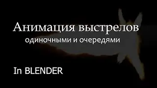 Памятка: создание анимации автоматической стрельбы в blender