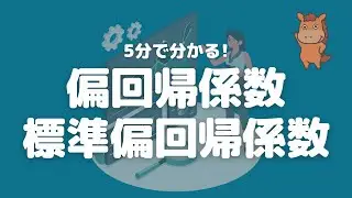 【5分で分かる】偏回帰係数・標準偏回帰係数を解説！