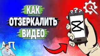 Как отзеркалить видео в Кап Куте? отразить видео в Capcut