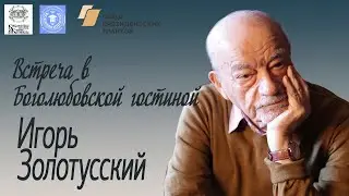 Встреча с Игорем Золотусским: 