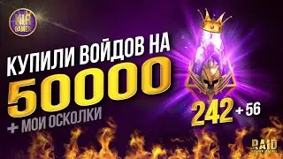 242 ВОЙДА НА 1 АККЕ + ОТКРЫЛ СВОИ ОСКОЛКИ под х2 на ТЕМНЫЕ в RAID SHADOW LEGENDS.