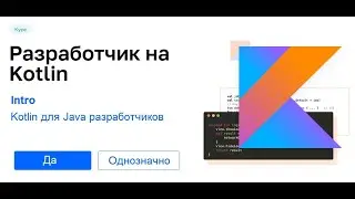 Kotlin - intro (Kotlin для Java разработчиков)