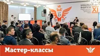 BIS TV — XI Уральский форум: Мастер-классы (среда)