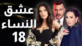 مسلسل عشق النساء - الحلقة 18