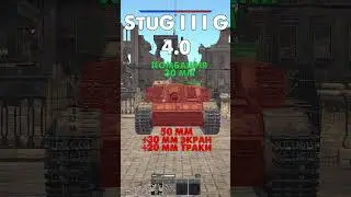 Как Пробить Stug в War Thunder? от StuG III A до StuH 42 G