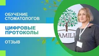 ✍️ Обучение стоматологов Цифровые протоколы. Отзыв