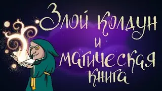 Злой колдун и магическая книга. Немецкая народная сказка | Сказки для детей. 0+