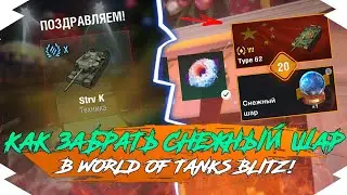 КАК ЗАБРАТЬ СНЕЖНЫЙ ШАР в ИВЕНТЕ на НОВЫЙ ГОД 2023 в Tanks Blitz / WoT Blitz