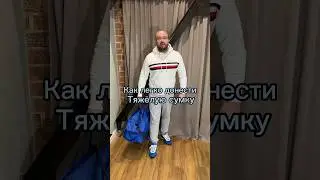 Как легко донести тяжелую сумку /lapteff.s/ 