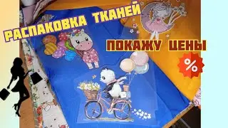 В розничном магазине таких цен нет: распаковка посылки с тканями со скидкой из интернет-магазина