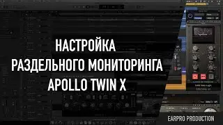 Настройка раздельного мониторинга на наушники и мониторы | Universal Audio Apollo Twin X