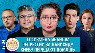 Госизмена Иванова, Репрессии за панихиду, Киеву передают помощь. Романова, Галлямов, Рождественский