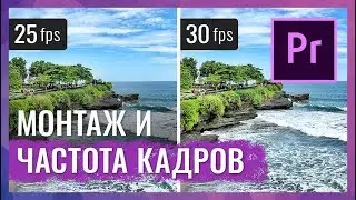 Монтаж Видео с Разной Частотой Кадров | Adobe Premiere Pro CC 2018