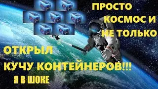 Открыл кучу контейнеров "просто космос" и не только WOT BLITZ контейнеры wot blitz