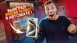 Выиграл IPHONE 15 PRO в АВТОМАТЕ! Реакция охраны всех УДИВИЛА