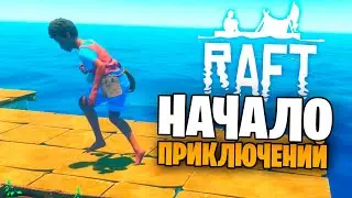 НАЧАЛО ВЫЖИВАНИЯ | БЛУЖДАЕМ на ПЛОТУ в ОКЕАНЕ! - Raft