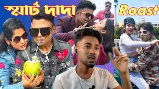 Smart DADA with ছাপরি Girl, Roast Bengali🤩 viral smart dada😯#funny @mbrmejochele