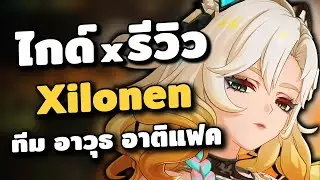 ไกด์ x รีวิว Xilonen ✦ ตัวอนาคตไกล ลดต้านธาตุยันเกมปิด | Genshin Impact