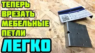 Шаблон для МЕБЕЛЬНЫХ ПЕТЕЛЬ / СВОИМИ РУКАМИ / 35мм / DIY Pattern for Furniture HINGES 35MM