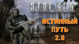 STALKER — Истинный путь 2.0 | Обзор