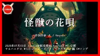 【歌詞】怪獣の花唄 Vaundy Mid journey / kaizyunohanauta