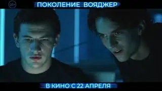 Поколение Вояджер - Русский трейлер (дублированный) 1080p