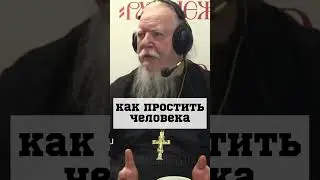 НЕ МОГУ ПРОСТИТЬ ЧЕЛОВЕКА #православие #христианство о. Дмитрий Смирнов #обида #грех #Господь