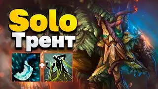 ЛУЧШИЙ САППОРТ ЕВРОПЫ! Solo на Treant Protector - Solo Treant Protector Dota 2