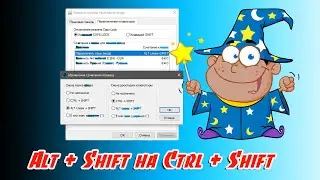 ✔️ Как сменить сочетание клавиш для переключения языка ввода с Alt + Shift на Ctrl + Shift