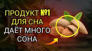 Сеньор, 7 ПРОДУКТОВ, ЧТОБЫ СПАТЬ КАК НИКОГДА РАНЬШЕ (Как их есть) | Здоровье пожилых