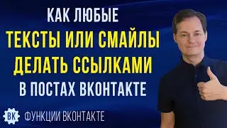 Как любые тексты или смайлики делать активными ссылками в ВК? Полная инструкция