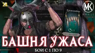 ПОЛУЧИЛ ПЕРВОЕ СНАРЯЖЕНИЕ.БАШНЯ УЖАСА.1-9|MK mobile