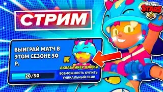 ☀️ СЛОЖНЫЙ КВЕСТ! СТРИМ BRAWL STARS / Бравл Старс