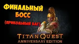 The final boss - Telkine. Cool bug. (New format!) Titan Quest Anniversary Edition Walkthrough