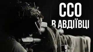 Авдіївський рубіж очима 3-го полку ССО (докфільм)