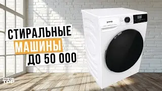 Лучшие стиральные машины до 50 000 руб. | Топ-5 по Качеству и Надежности 💧 Рейтинг 2024 года