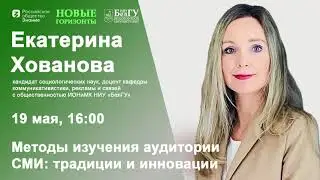 Методы изучения аудитории СМИ  традиции и инновации