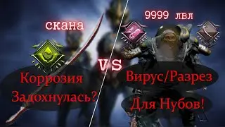 Скана vs 9999 lvl | Аж 10 раз задохнулся коррозийный билд | Привет эксель таблицам ;)