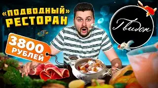 Томатный хлеб за 3800 рублей / Вздохи МОНАШКИ с ЧЕРНОЙ икрой / Обзор "ПОДВОДНОГО" ресторана Гвидон